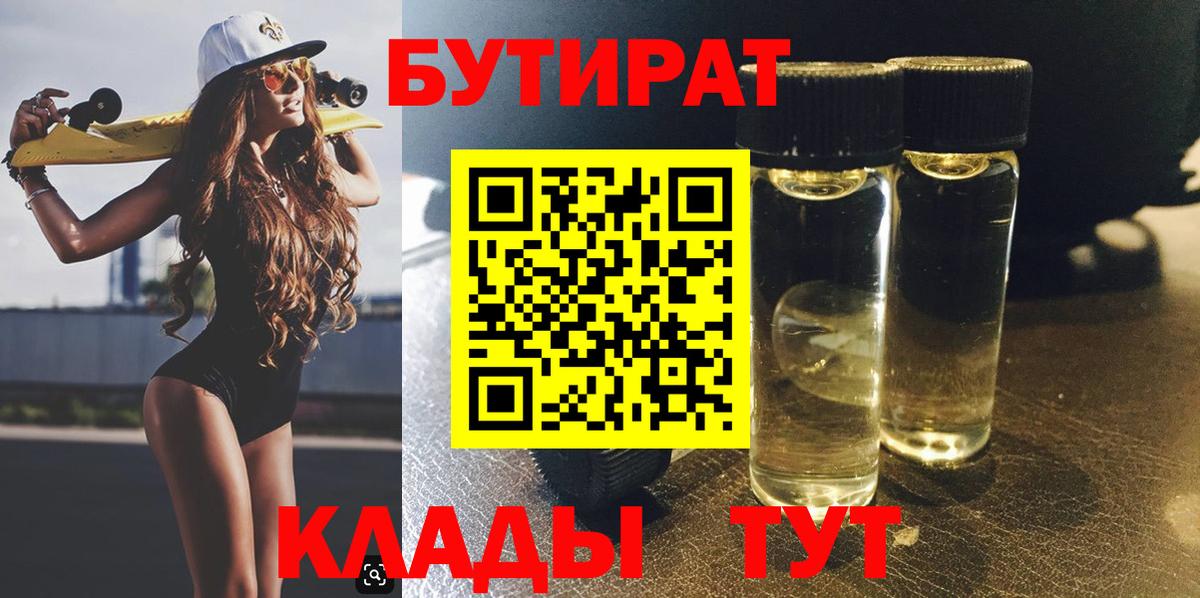 БУТИРАТ  БУТИРАТ бутандиол  Вход с VPN  Вятские Поляны 