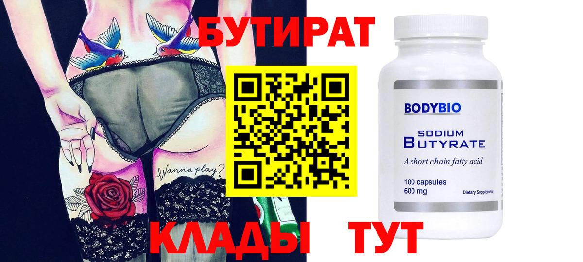 БУТИРАТ 1.4BDO  Вятские Поляны 