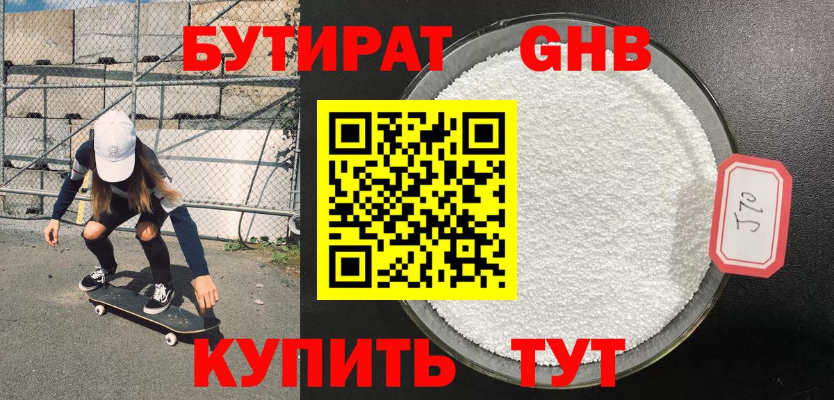 Бутират Butirat Вятские Поляны